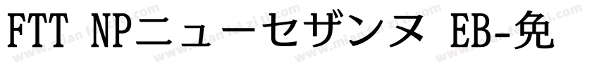 FTT NPニューセザンヌ EB字体转换